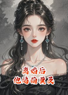 离婚后，他在热搜上认不出前妻(荷包蛋爱写故事)最佳创作小说全文在线阅读-暗夜阅读网