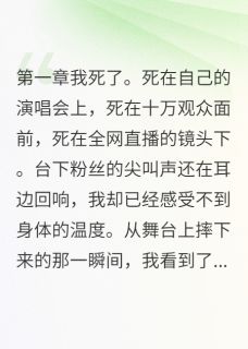 前世死在演唱会现场全集小说_陆止川江离夏颜完结版阅读