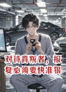 抖音完结对待背叛者，报复必须要快准狠厉寒川苏晚意(全文在线阅读)