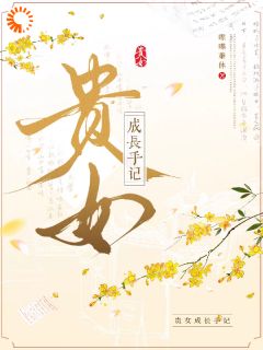 抖音爆款小说贵女成长手记越峥越珺免费txt全文阅读