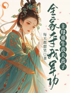 知乎小说全家夺我军功，主母重生丧夫丧子主角是白玉禾萧聿全文阅读