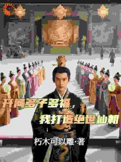 开局多子多福，我打造绝世仙朝秦风柳残雪小说全文章节阅读-暗夜阅读网