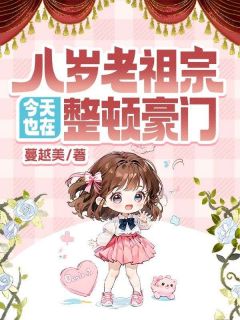 舒悠舒梦玲八岁老祖宗今天也在整顿豪门全章节免费阅读