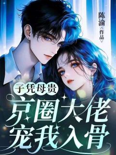(抖音)子凭母贵：京圈大佬宠我入骨秦暮雪谢慕白小说免费全文阅读