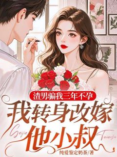 渣男骗我三年不孕，我转身改嫁他小叔[抖音]小说-苏婉沁周聿枭无删减阅读