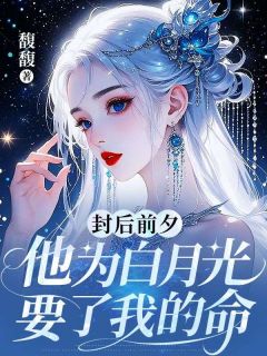 抖音小说【苏云昭司辰容】全集免费版在线阅读