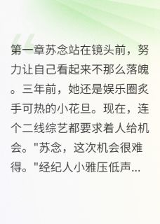 综艺假结婚，他却说想真过一辈子小说百度云完整章节列表免费阅读