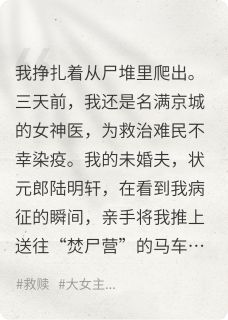熬夜也要看完的染疫被弃后，我成了权臣心头血小说推荐