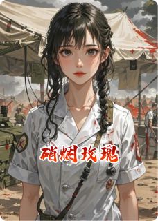 主角是沈澜周凛的小说硝烟玫瑰最完整版热门连载-暗夜阅读网