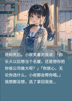 熬夜也要看完的继承公司还是当名媛？我选当名媛小说推荐
