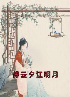 傅云夕江明月江明月傅云夕-江明月小说-暗夜阅读网