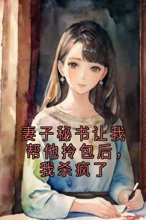 妻子秘书让我帮他拎包后，我杀疯了小说韩樱书言最新章节阅读