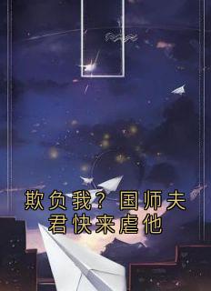 【热文】欺负我？国师夫君快来虐他主角洛昭宁沈怀让小说全集免费阅读