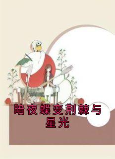 暗夜蝶变荆棘与星光(林晚周明轩)最新章节