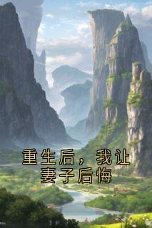 云璟陆沈清全本小说 重生后，我让妻子后悔全文免费在线阅读