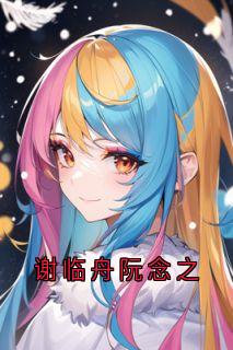 谢临舟阮念之阮念之谢临舟小说全文章节阅读