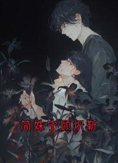 （好书推荐）简姝宁顾炽靳小说最新章节小说全文阅读