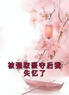 被强取豪夺后我失忆了完整版免费阅读，姬宴王妃小说大结局在哪看