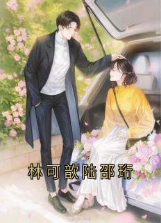 林可歆陆邵珩小说_林可歆陆邵珩小说结局阅读