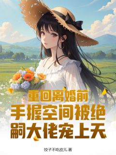 郑乔乔徐燃小说大结局在哪看-重回离婚前，手握空间被绝嗣大佬宠上天完整版免费阅读