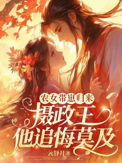 农女带崽归来，摄政王他追悔莫及沈青溪萧景焕全章节目录免费阅读