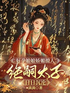 【抖音热推】崔锦萧临全文在线阅读-好孕娘娘娇媚撩人，绝嗣太子日日沉沦全章节目录-暗夜阅读网
