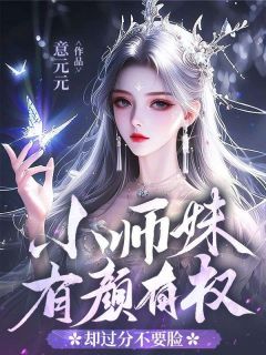 主角阮书禾叶莹莹小说完整版最新章节-小师妹有颜有权，却过分不要脸免费阅读全文