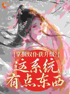 掌掴奴仆获升级？这系统有点东西小说(完整版)-凤楚林虞章节阅读