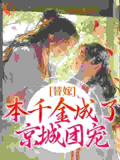 替嫁：本千金成了京城团宠小说最新章节 程念影傅翊结局是什么