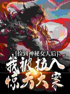 捡到神秘女人后，我被拉入惊天大案（闻潮生阿水）精彩小说目录阅读