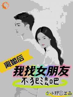 李锁柱尤姬珂是哪本小说主角 离婚后，傲娇前妻被疯狂打脸免费全章节阅读