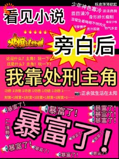 (独家)恶毒女配手握剧本，疯狂公开处刑虞栖虞善小说