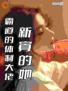 精选好书霸道的体制大佬，新寡的她无删减版全文在线