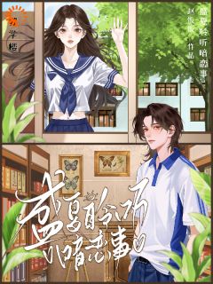 天之骄子暗恋我多年，我竟不知道by赵饭饭小说完结版在线阅读