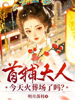 完整版首辅大人悔疯了！我已另嫁他人薛柠苏瞻小说免费在线阅读