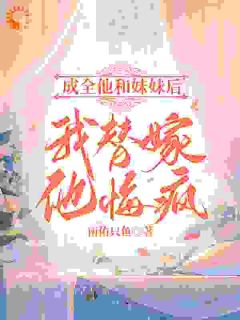 太子爷挖我心救白月光？我转身改嫁傅颜盛西洲全章节完结版在线阅读