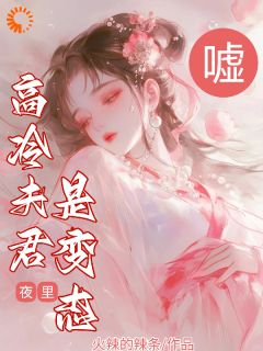 虞荷霍长英全本小说 夫君白天冷如冰，夜里却把我锁怀里全文免费在线阅读