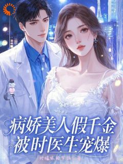 假千金她被一见钟情啦云舒时慕川全本小说（假千金她被一见钟情啦）全章节小说目录阅读