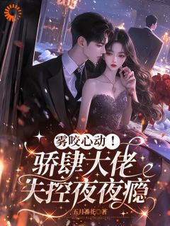 娇娇爱撩，桀骜少爷暗爽姜夕雾谢南砚by五月番花免费看