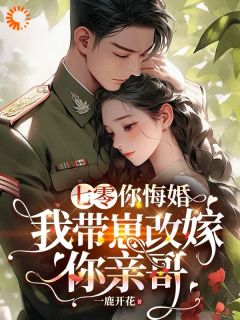 空间囤货后我嫁给了糙汉军官免费阅读全文，主角宋念念卫明城小说