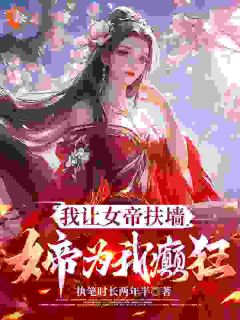 苏奕萧临霜小说(修真大佬混古代：躺赢的驸马生活)_苏奕萧临霜小说最新章节