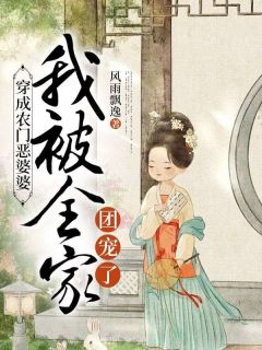 全本资源在线阅读穿成农门恶婆婆，我被全家团宠了繁空方蔷