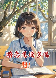 (抖音)暗恋是道多选题！林野苏晓星小说免费全文阅读-暗夜阅读网
