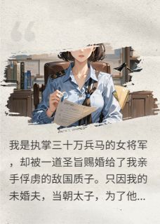 和亲敌国，我把暴君驯成枕边犬在哪免费看，燕朔回季珩北狄小说章节目录阅读-暗夜阅读网