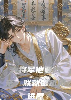 好文热推小说大将军他要成亲，朕就邀丞相进屋主角令狐白狐白年霍岳齐全文在线阅读