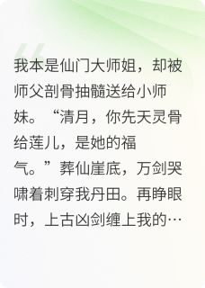 云清月暗金(原文完整)师父剖骨抽髓送师妹我拔剑灭宗门无弹窗免费阅读