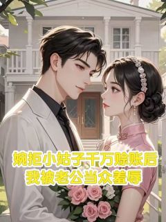 婉拒小姑子千万赊账后，我被老公当众羞辱(芝麻糊)最佳创作小说全文在线阅读