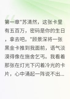贫困生拒绝富少五百万银行卡全本小说（贫困生拒绝富少五百万银行卡）全文阅读