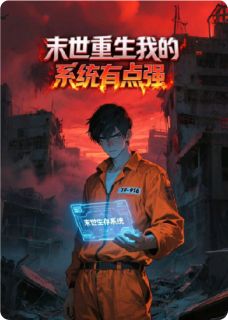 秋墨苏清月林峰主角的小说完结版末世重生：我的系统有点强全集