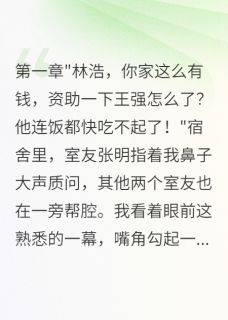 重生后我拒绝资助假贫困生无广告阅读 王强林浩苏晴免费在线阅读